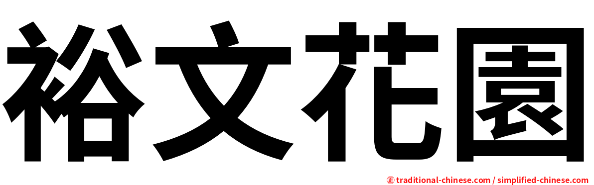 裕文花園