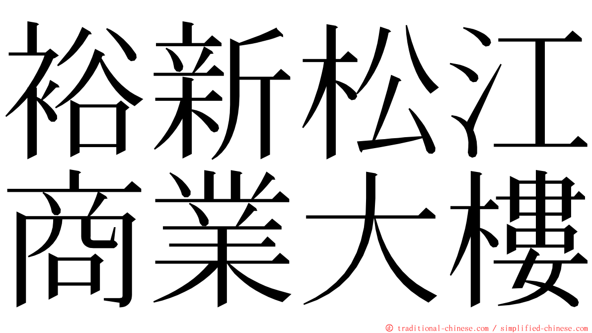 裕新松江商業大樓 ming font