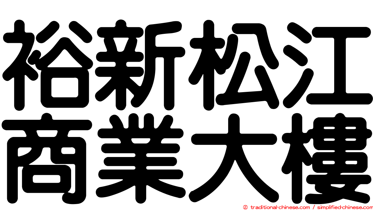 裕新松江商業大樓