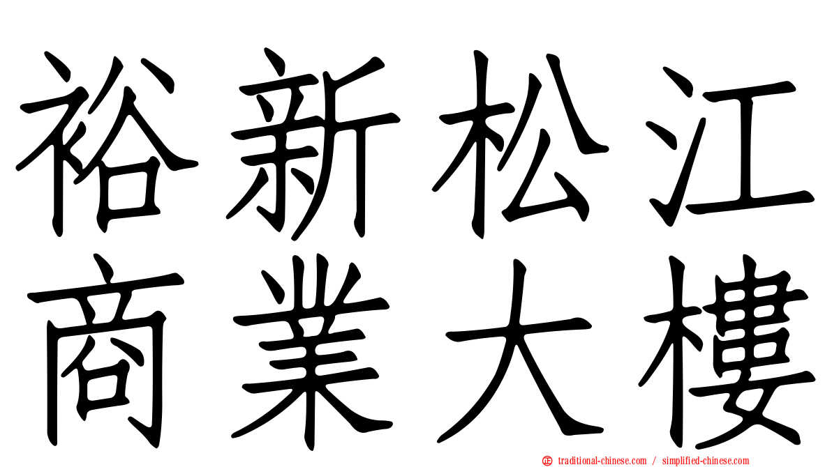 裕新松江商業大樓