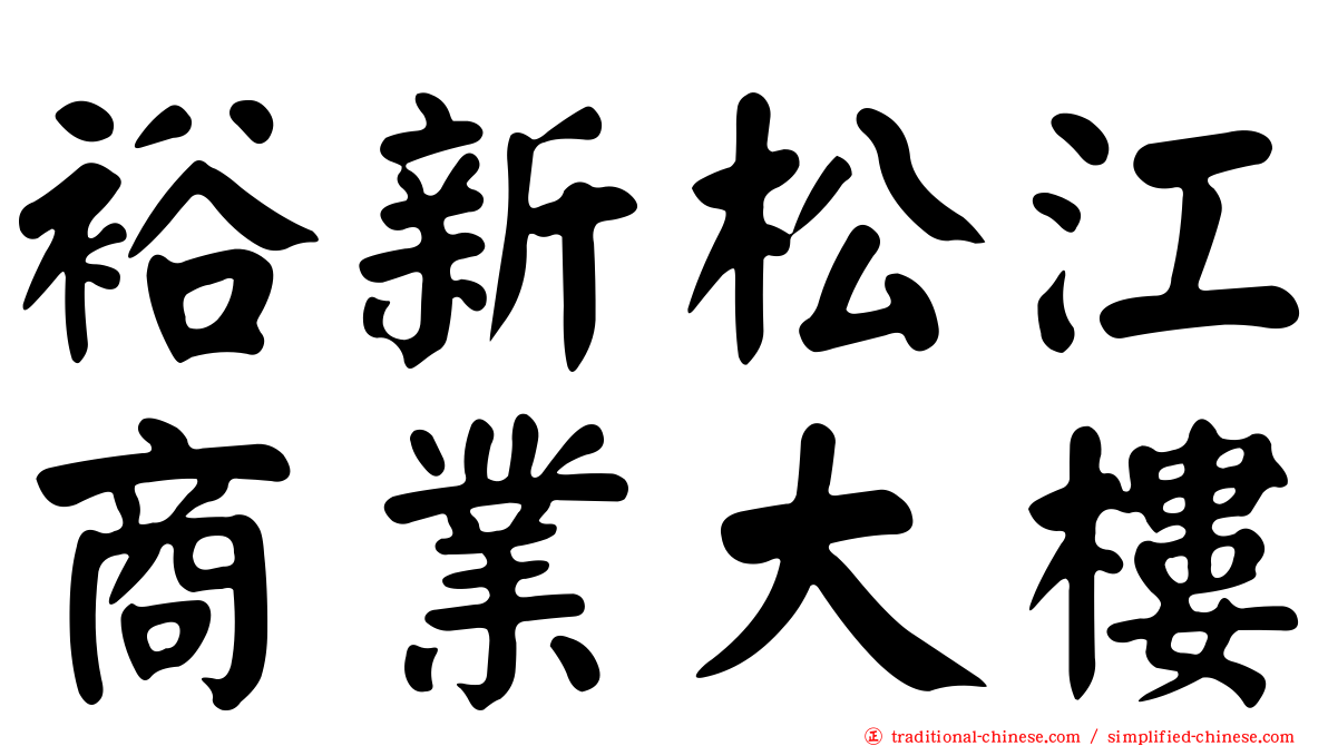 裕新松江商業大樓