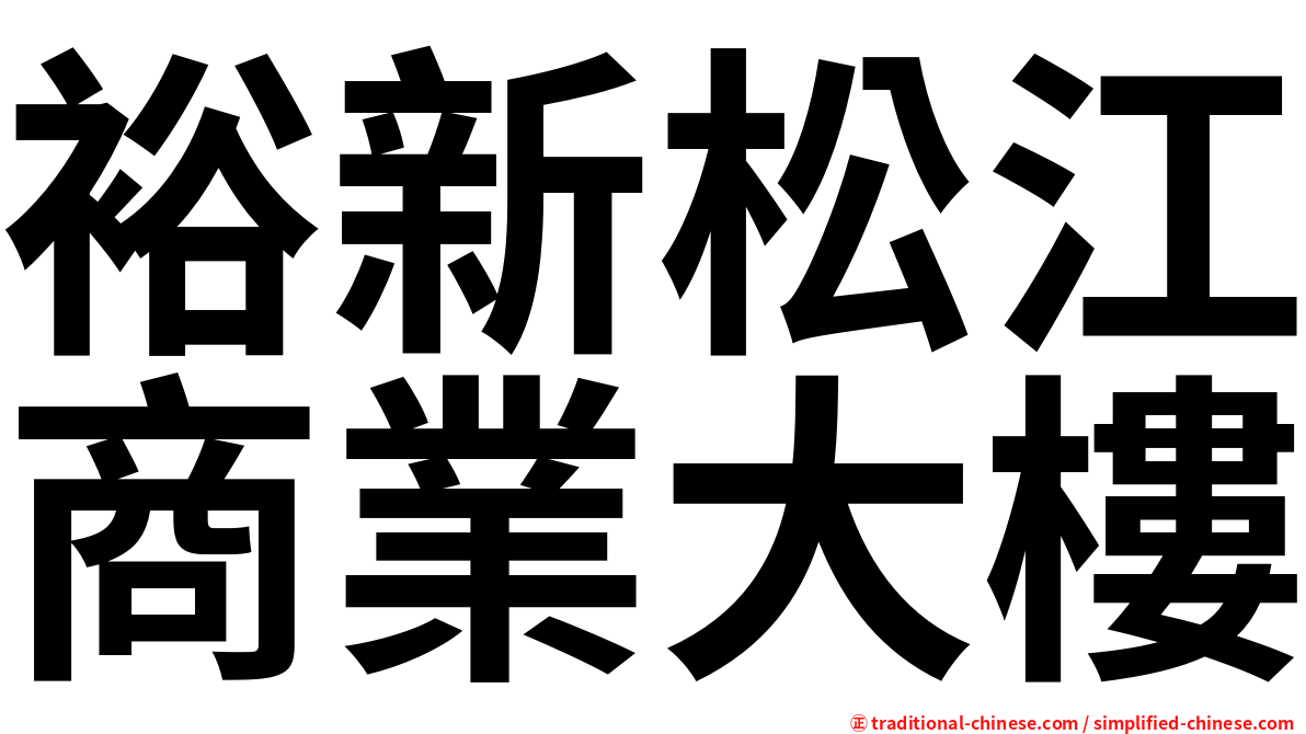 裕新松江商業大樓