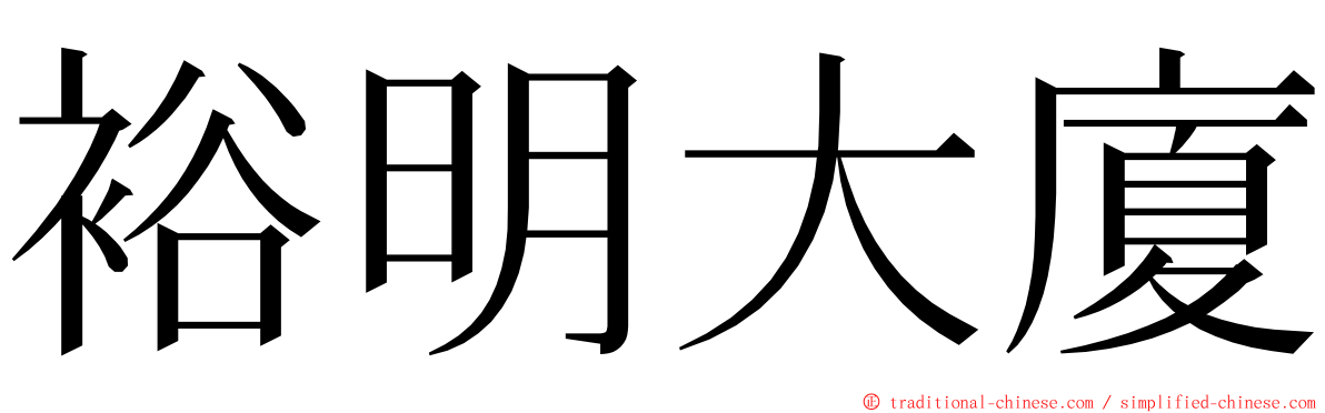 裕明大廈 ming font