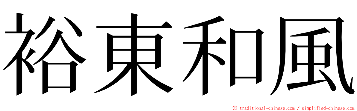 裕東和風 ming font