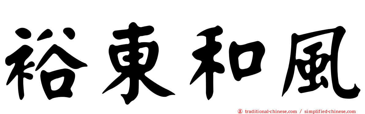 裕東和風