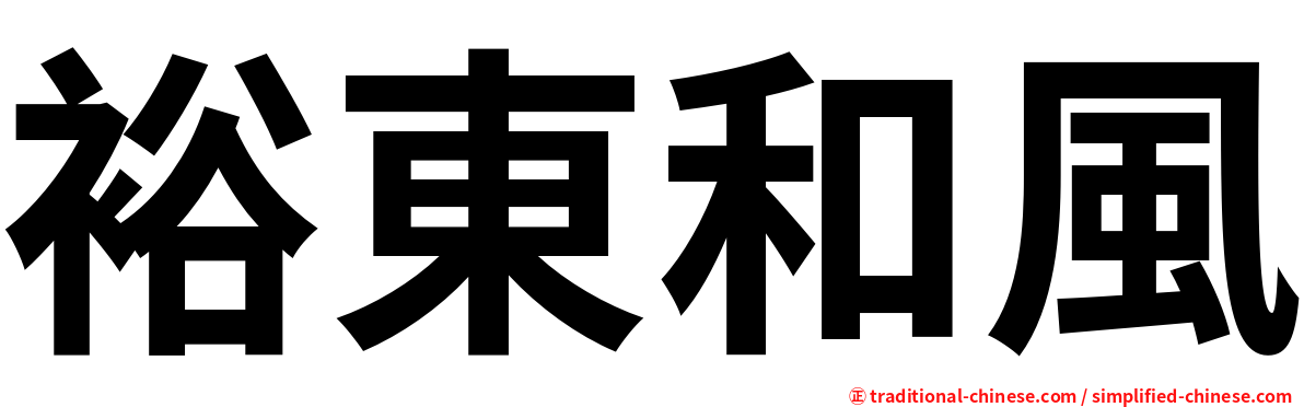 裕東和風