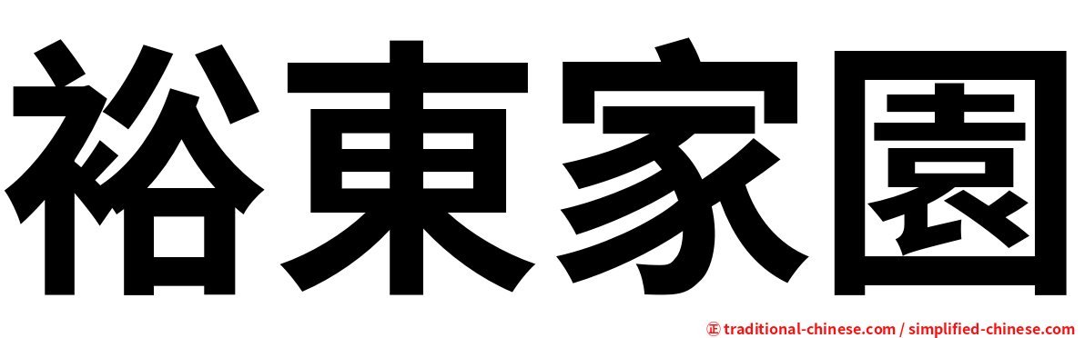 裕東家園