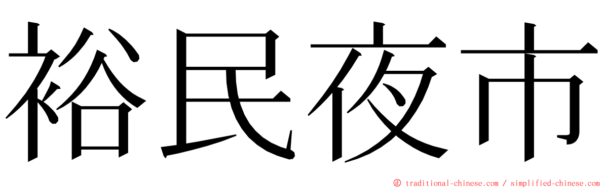 裕民夜市 ming font