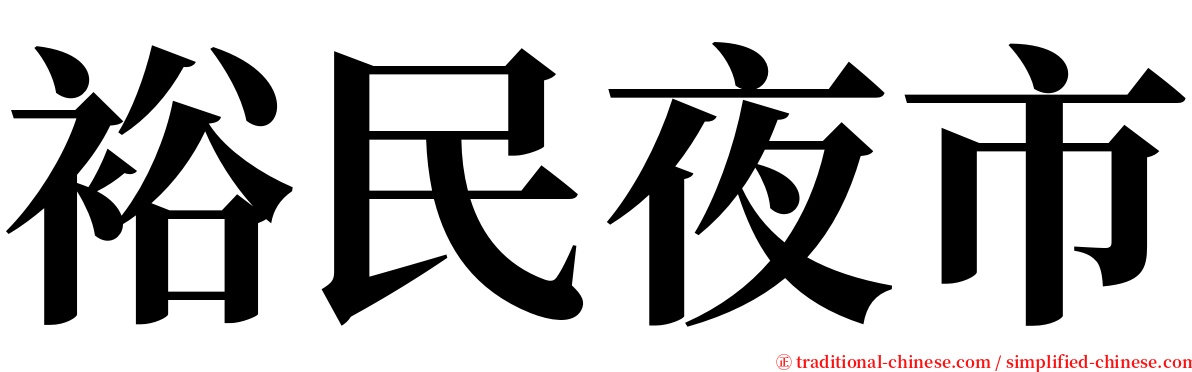 裕民夜市 serif font