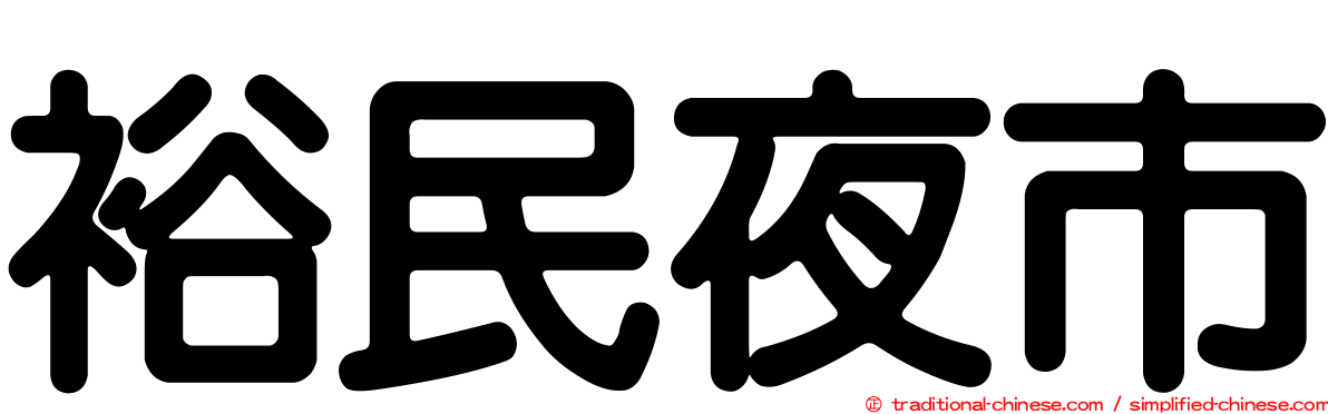 裕民夜市