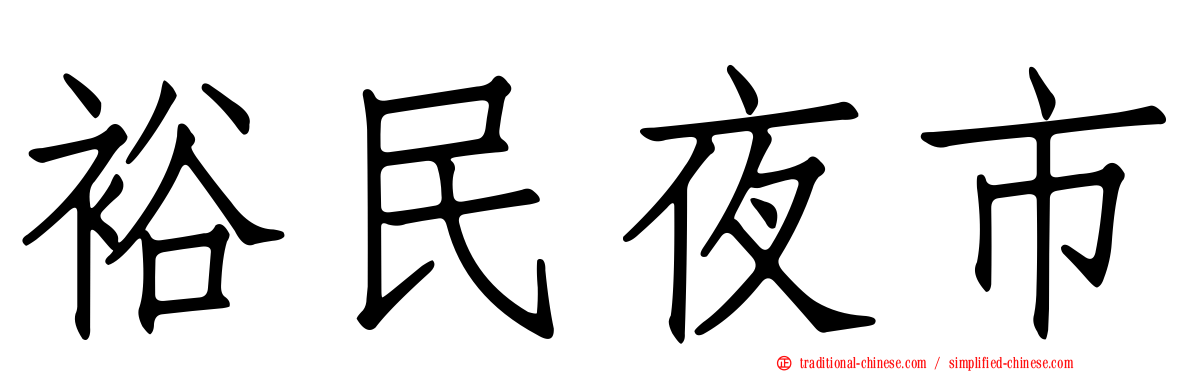 裕民夜市