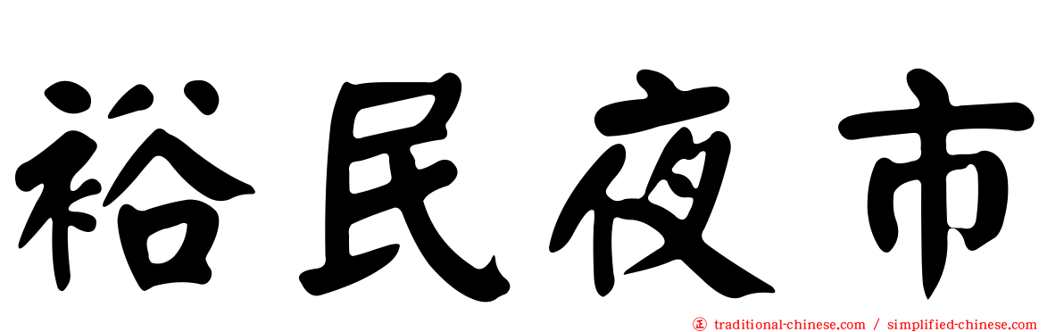 裕民夜市