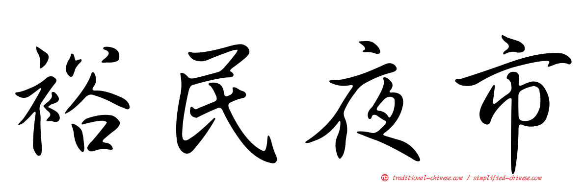 裕民夜市