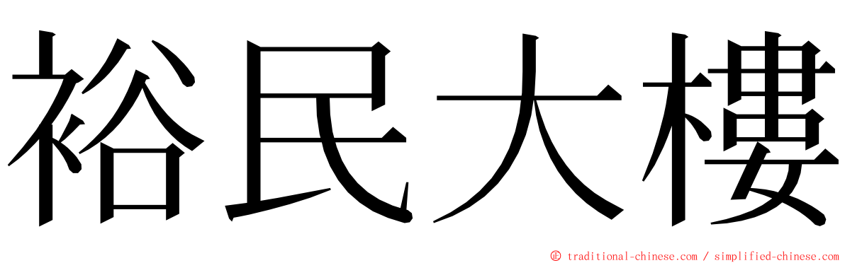 裕民大樓 ming font