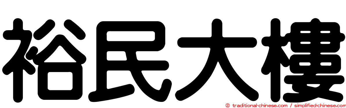 裕民大樓