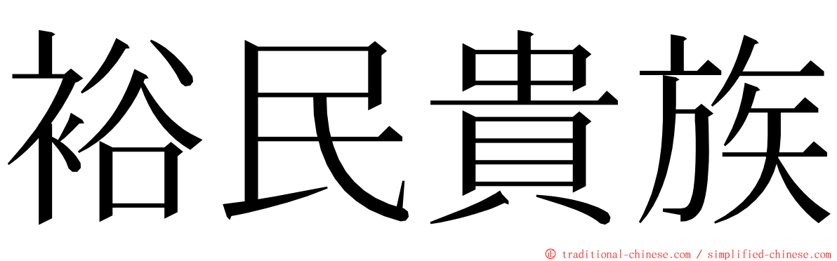 裕民貴族 ming font