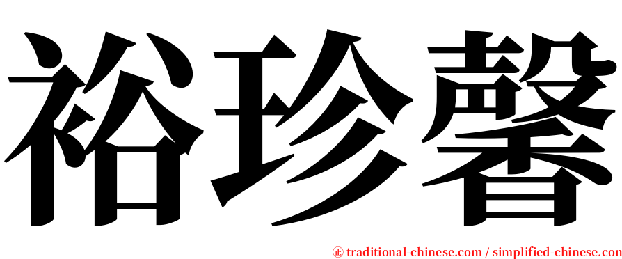 裕珍馨 serif font