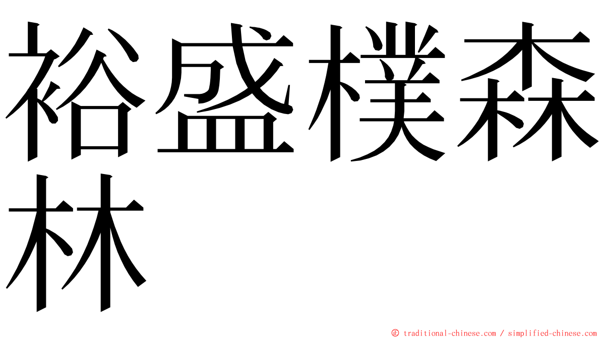 裕盛樸森林 ming font