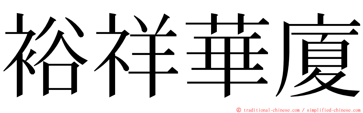 裕祥華廈 ming font