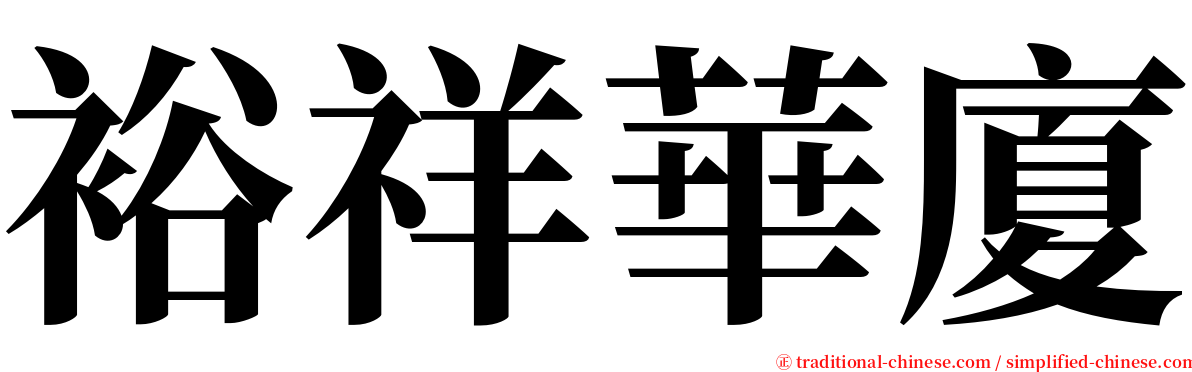 裕祥華廈 serif font