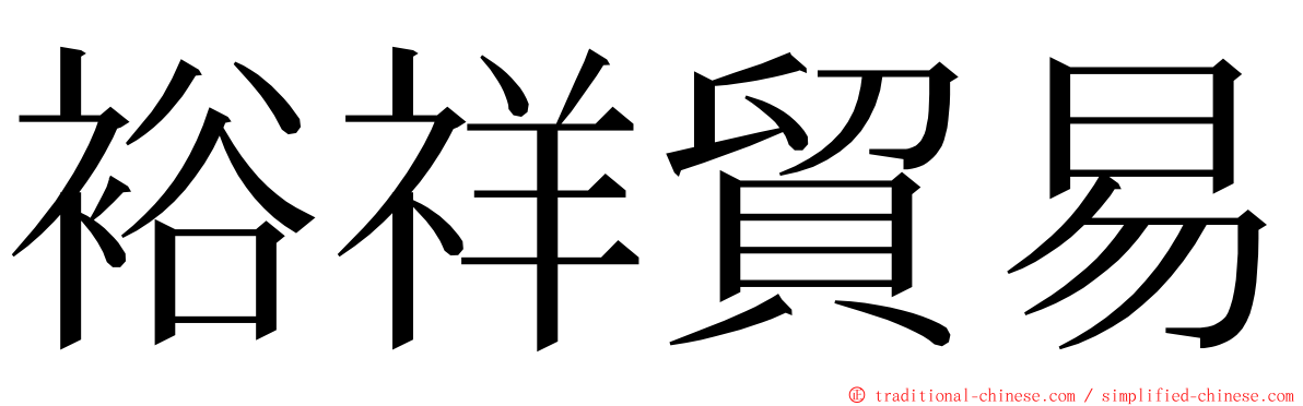 裕祥貿易 ming font