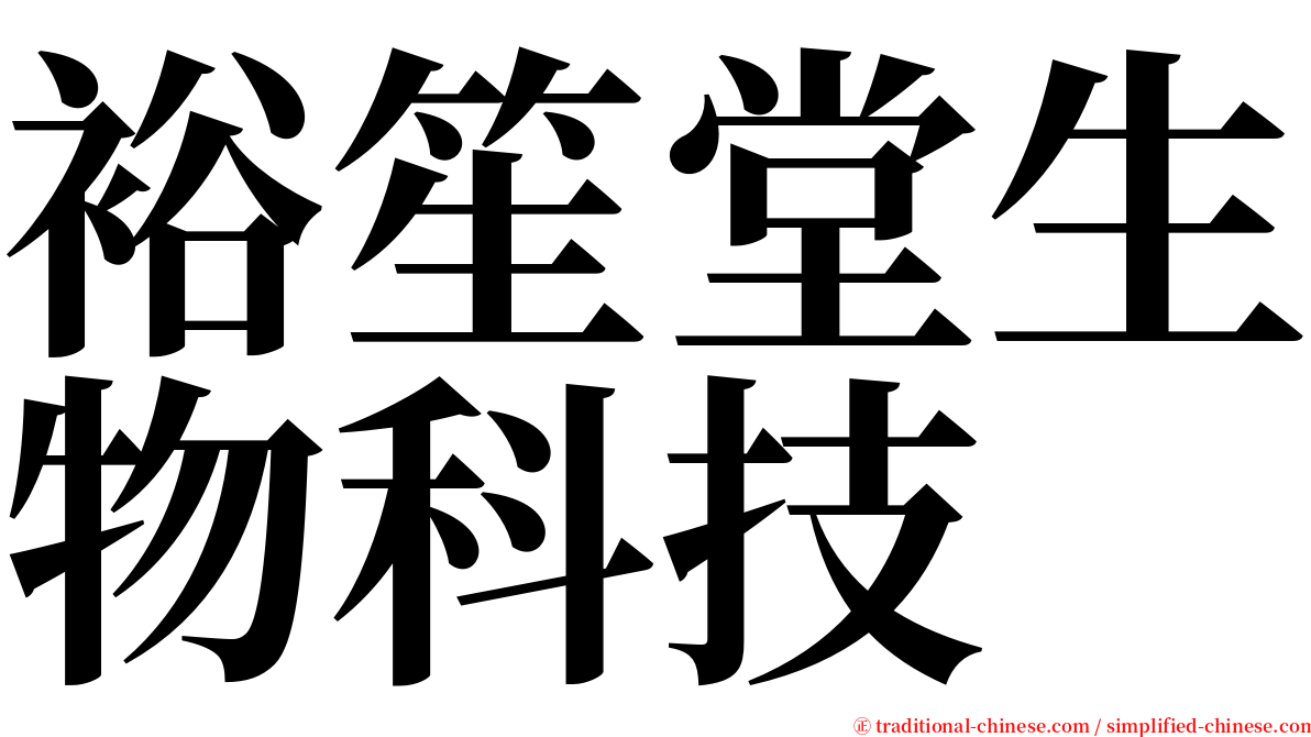裕笙堂生物科技 serif font