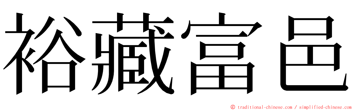 裕藏富邑 ming font