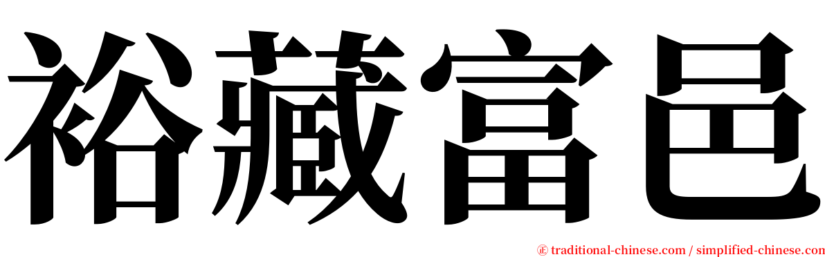 裕藏富邑 serif font