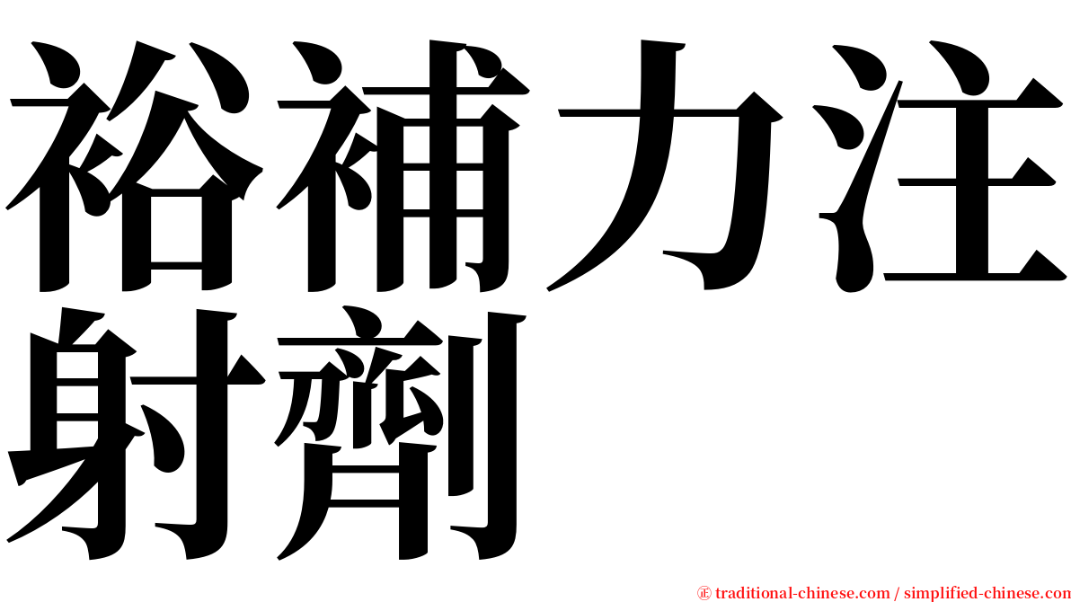 裕補力注射劑 serif font