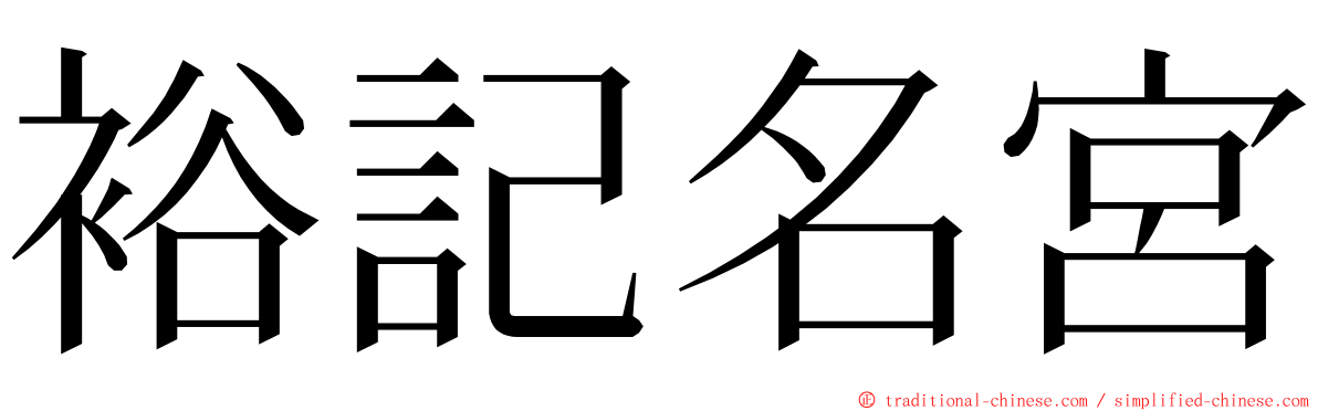 裕記名宮 ming font