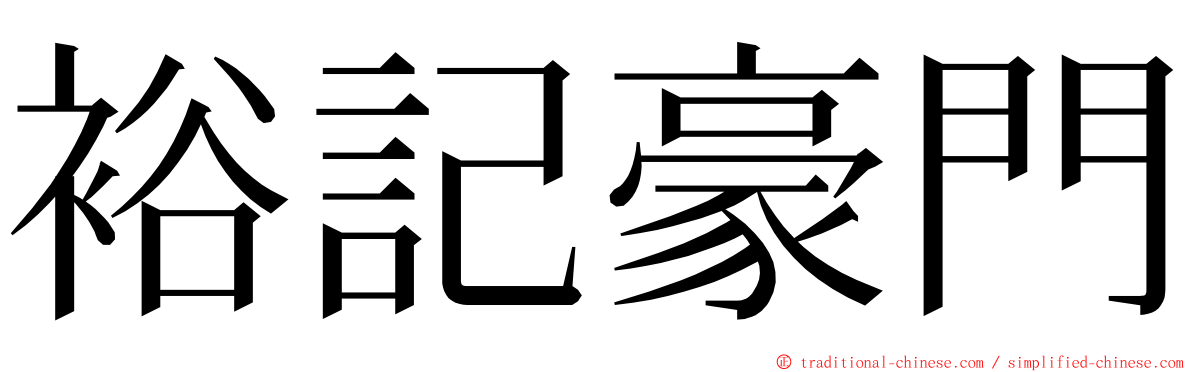 裕記豪門 ming font