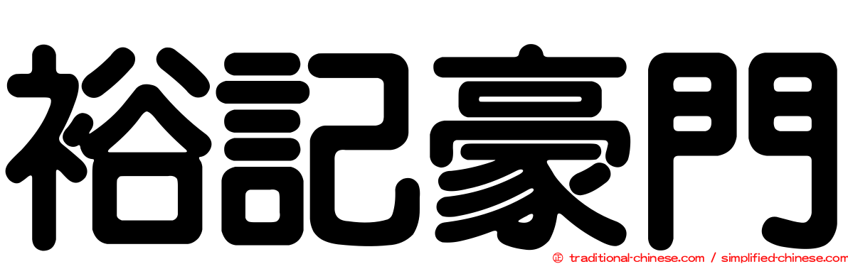 裕記豪門