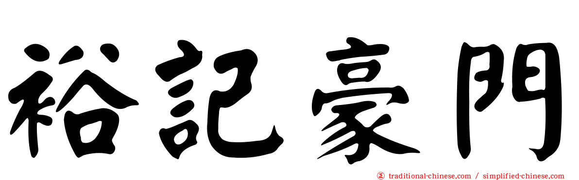 裕記豪門