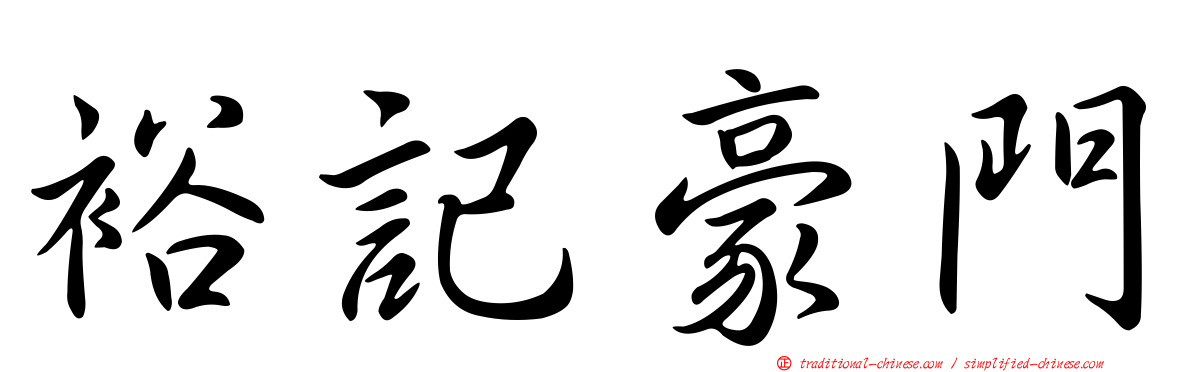 裕記豪門