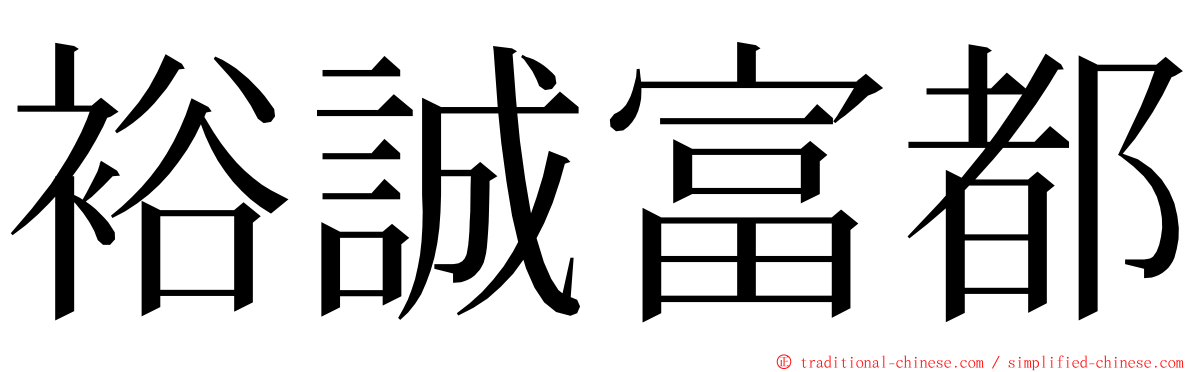 裕誠富都 ming font