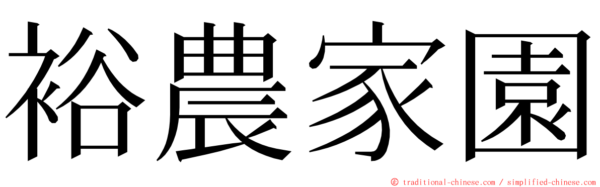 裕農家園 ming font