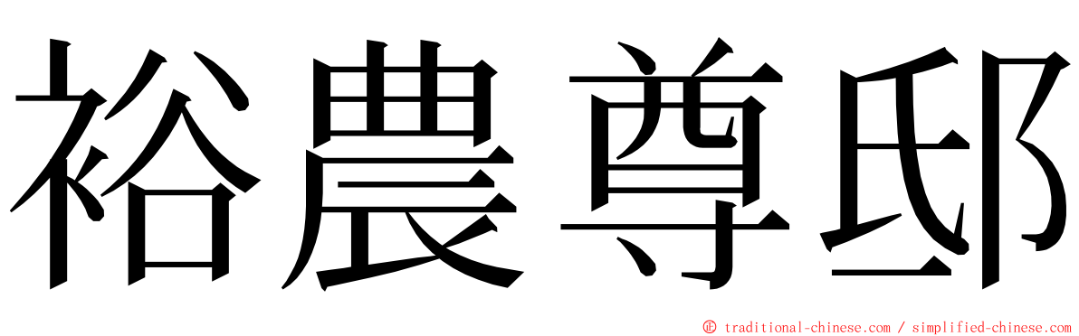 裕農尊邸 ming font