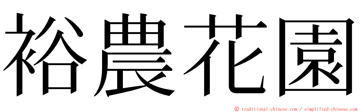 裕農花園 ming font