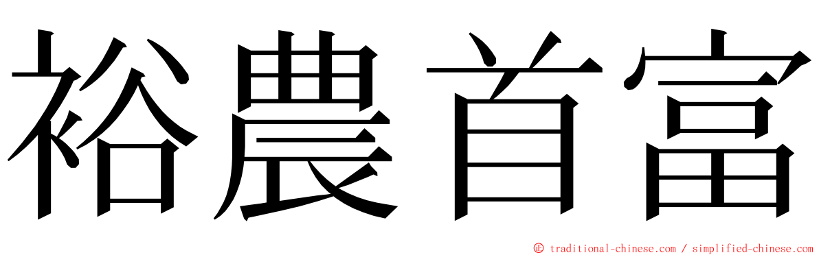 裕農首富 ming font