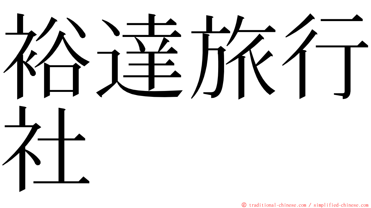 裕達旅行社 ming font