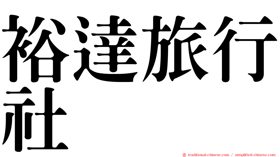 裕達旅行社