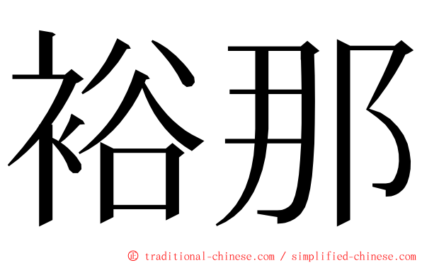 裕那 ming font