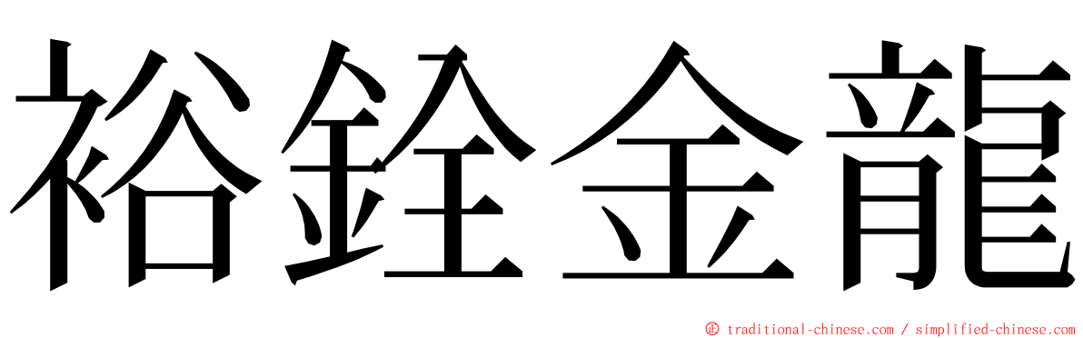 裕銓金龍 ming font