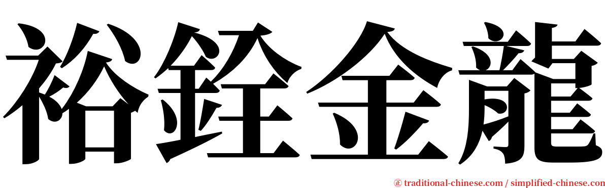 裕銓金龍 serif font