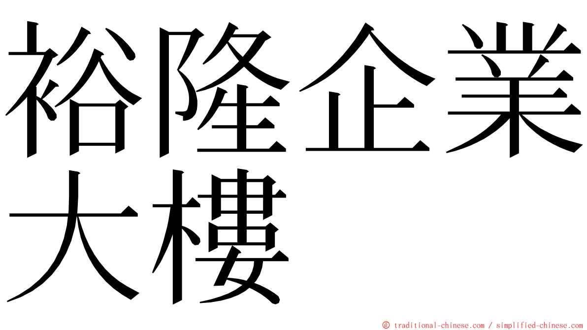 裕隆企業大樓 ming font