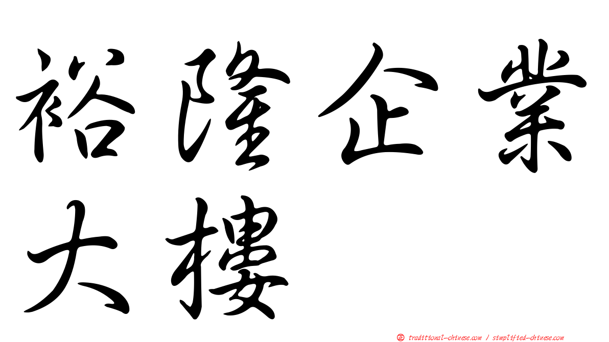 裕隆企業大樓