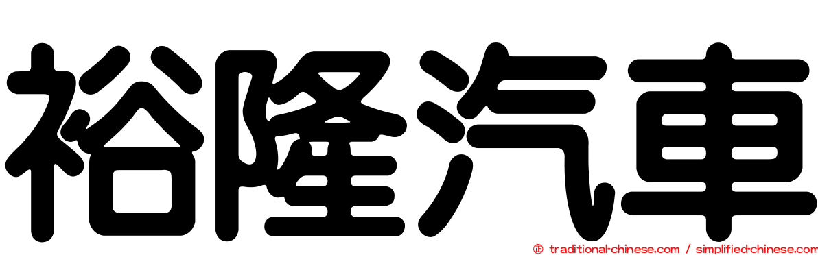 裕隆汽車