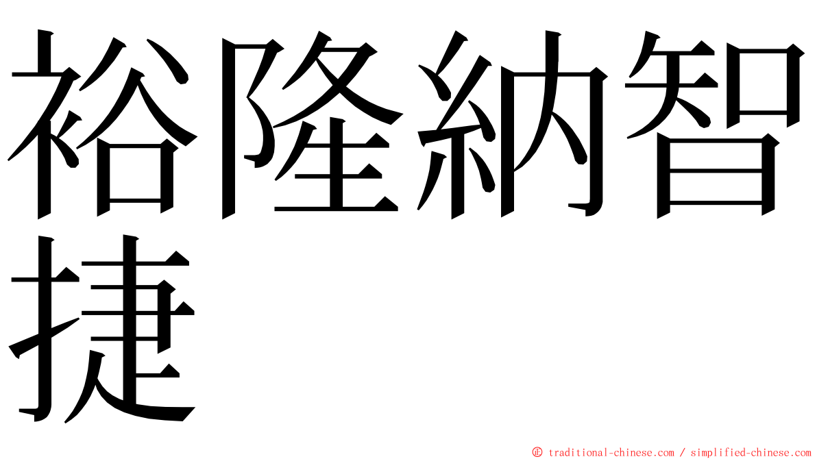 裕隆納智捷 ming font