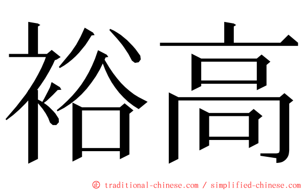 裕高 ming font