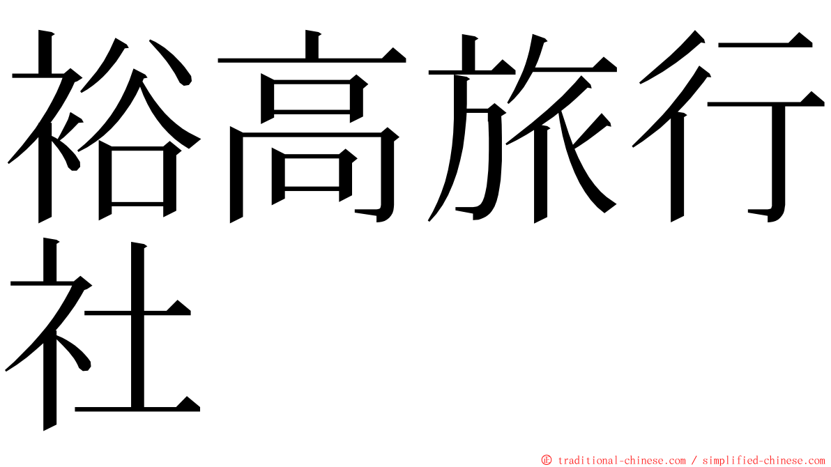 裕高旅行社 ming font